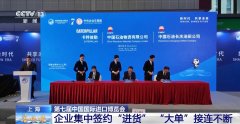 <b>进博会接近尾声出色不断 企业集中签约“</b>