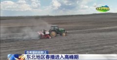 <b>东北春播进度近三成 一键查看各地农业出</b>